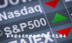 如何安全高效地使用瑞波