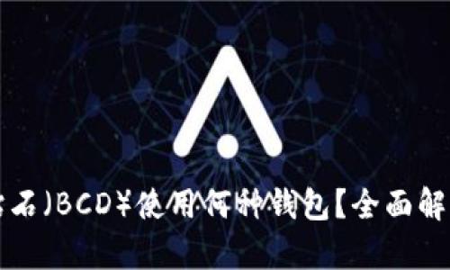比特币钻石（BCD）使用何种钱包？全面解析与推荐