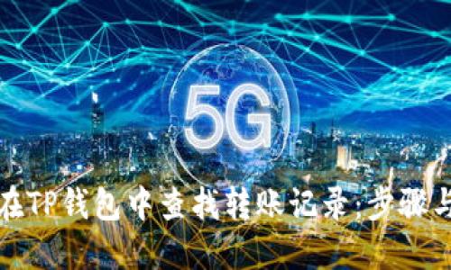 如何在TP钱包中查找转账记录：步骤与技巧