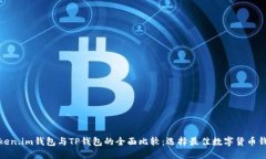 Token.im钱包与TP钱包的全面