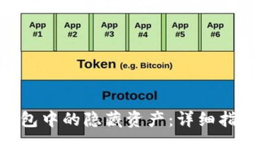 如何找回TP钱包中的隐藏资产：详细指南与实用技巧