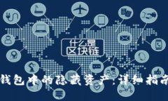 如何找回TP钱包中的隐藏资