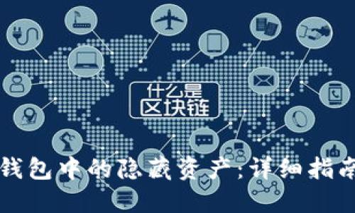 如何找回TP钱包中的隐藏资产：详细指南与实用技巧