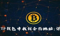 如何在TP钱包中找到合约地