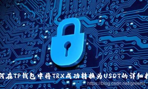 如何在TP钱包中将TRX成功转换为USDT的详细指南