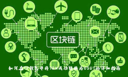 如何在TP钱包中将TRX成功转换为USDT的详细指南