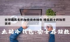 如何创建和使用以太坊冷