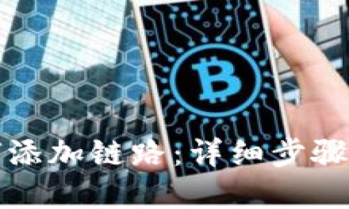 TP钱包如何添加链路：详细步骤与最佳实践