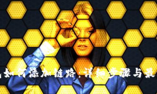 TP钱包如何添加链路：详细步骤与最佳实践