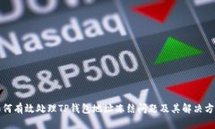 如何有效处理TP钱包地址冻