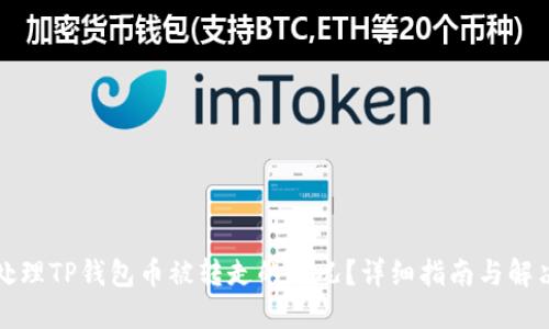 如何处理TP钱包币被转走的情况？详细指南与解决方案