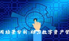 比特币钱包应用场景分析
