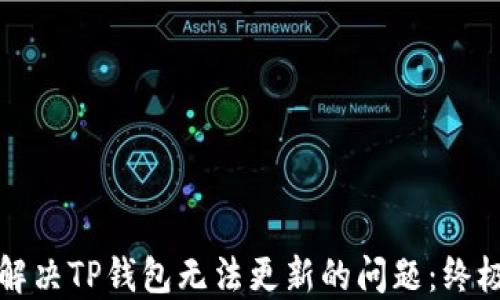 
如何解决TP钱包无法更新的问题：终极指南