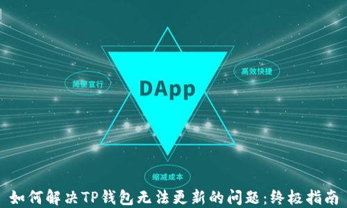
如何解决TP钱包无法更新的问题：终极指南