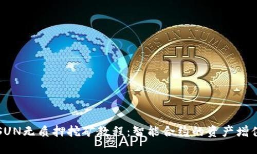 TP钱包SUN无质押挖矿教程：智能合约的资产增值新方式