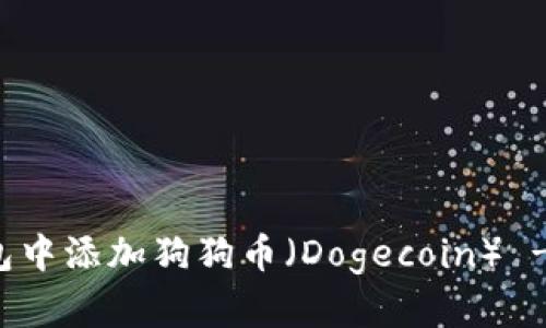 如何在钱包中添加狗狗币（Dogecoin） - 完整指南