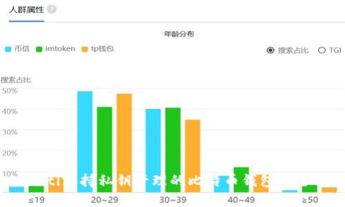 biao-ti支持私钥管理的比特币钱包完全指南