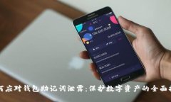 如何应对钱包助记词泄露：保护数字资产的全面