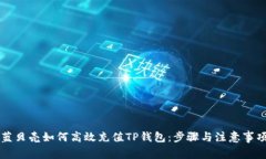 蓝贝壳如何高效充值TP钱包：步骤与注意事项