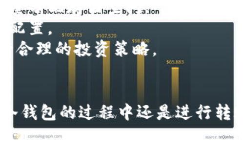   如何将以太坊安全转移到冷钱包？详细指南与注意事项 / 
 guanjianci 以太坊, 冷钱包, 加密货币安全, 钱包转移 /guanjianci 

引言
在现代加密货币投资中，以太坊（Ethereum）作为一种流行的区块链平台，吸引了众多用户的关注。然而，随着以太坊的价值不断上升，保障其安全性变得极为重要。冷钱包，即离线存储解决方案，成为很多投资者的首选。本文将为您详细介绍如何将以太坊安全转移到冷钱包的步骤和注意事项，旨在帮助您更好地保护自己的资产。

为什么选择冷钱包
冷钱包与热钱包的最大不同在于，冷钱包不连接互联网，这大大降低了被黑客攻击的风险。热钱包，尽管方便，但由于其连接网络，面临更高的安全威胁。以下是选择冷钱包的几个理由：
ul
    listrong安全性高：/strong冷钱包将资产存储在离线状态，黑客无法直接访问，显著降低被盗风险。/li
    listrong长期储存：/strong适合长期投资的用户，可以安全地将资产存入冷钱包，不用担心短期价格波动。/li
    listrong隐私保护：/strong使用冷钱包，用户信息不容易被泄露，增加了资产的隐私性。/li
/ul

冷钱包的类型
冷钱包主要分为硬件钱包和纸钱包两种：
ul
    listrong硬件钱包：/strong硬件钱包是专门为加密货币设计的小型设备。用户使用USB连接将其与计算机相连，可以安全地存储和转移资产。例如，Ledger Nano S和Trezor是市面上较为知名的硬件钱包。/li
    listrong纸钱包：/strong纸钱包是将私钥和公钥打印在纸上。用户可以通过生成工具方便地创建一个纸钱包，确保该纸张不被他人获取即可。纸钱包成本低，但使用和管理略显不便。/li
/ul

将以太坊转移到冷钱包的步骤
在详细介绍步骤之前，建议您先选择适合自己的冷钱包类型，并准备好相关设备（如硬件钱包或纸钱包）。下面是将以太坊转移到冷钱包的一般步骤：

h4步骤一：创建冷钱包/h4
如果您选择硬件钱包，请按照设备的说明进行初始化。如果您选择纸钱包，可以使用一个可信的网站生成一个新的以太坊纸钱包。确保该网站安全且无漏洞。

h4步骤二：获取您的以太坊地址/h4
冷钱包创建完成后，您需要获取公钥地址，这是您将以太坊转移到冷钱包的目标地址。确保复制地址时准确无误，以避免转账错误。

h4步骤三：设置您的热钱包/h4
如果您已经有了一个以太坊热钱包，确保它能够正常使用，并且能够访问到您的以太坊资产。如果您还没有热钱包，可以选择一些知名的服务，例如MetaMask或MyEtherWallet来创建一个。

h4步骤四：转移以太坊/h4
在热钱包中，找到“发送”选项，输入您之前获取的冷钱包地址，并输入您要转移的以太坊数量。务必仔细检查地址，确保没有错误。确认信息后，提供必要的确认信息（如密码），然后提交转账请求。

h4步骤五：确认交易/h4
转账请求提交后，您可以在以太坊区块链浏览器（如Etherscan）上检查交易进度，以确认转账是否成功。在交易确认后，您可以安全地断开热钱包与互联网的连接，确保安全性。

可能遇到的问题
h4问题一：如何保证冷钱包的安全性？/h4
在使用冷钱包的过程中，安全性始终是一个重要话题。虽然冷钱包本身的设计理念是通过离线存储确保安全，但用户仍需采取一些措施以防止潜在风险。
首先，确保您购买的硬件钱包来自正规渠道。在二手市场上购买硬件钱包时，可能会遇到被篡改的设备，导致安全隐患。其次，创建冷钱包后，建议您对设备的固件进行更新，确保使用最新的安全补丁。
同时，妥善保存好私钥和恢复种子。纸钱包的私钥一旦丢失，资产将无法取回，而硬件钱包的种子则是恢复钱包的唯一方式，丢失意味着资产也随之丧失。
切勿将私钥或恢复种子透露给任何人，确保将其存放在一个安全的位置，最好采用多重备份方式。例如，可以将纸钱包存放在银行保险箱中或使用密码管理器保存数字密钥。

h4问题二：转移以太坊时出现地址错误怎么办？/h4
转账地址错误是加密货币转账中常见的问题。一旦转账成功，资金将无法追回。因此，在转移之前，务必仔细校对地址。如果您发现自己在转账过程中输入了不正确的地址，首先不要惊慌。如果是未发送，立即取消转账请求（如果可能）。若已发送，将无法追回，您需要接受这一点。
为避免此类错误发生，可以使用复制粘贴的方式输入地址，而避免手动输入。在某些钱包中，您还可以借助“扫描二维码”的功能，以进一步确保地址的准确性。此外，转账前可以先转移小额资金进行测试，一旦确认无误再进行大额转账。

h4问题三：硬件钱包无法识别该如何解决？/h4
在使用硬件钱包时，若设备无法与计算机连接或无法被识别，可能会造成一些困扰。首先，确保硬件钱包已充电且功能正常。然后检查连接线是否损坏，并尝试使用不同的USB端口或计算机，从而排除连接问题。
如果这些措施都无法解决问题，可以尝试重新安装钱包管理软件，确保软件是最新版本。同时，查看制造商的官方网站，寻找相关的故障排除指南，也可以通过客服支持获取帮助。
在极少数情况下，硬件钱包可能存在故障，此时可以考虑申请保修服务或咨询售后支持。同时，建议定期备份您的资产和密钥，以防万一。

h4问题四：如何管理多种资产在冷钱包中的分布？/h4
随着投资的多样化，许多用户会希望在同一个冷钱包中管理多种加密资产。在选择冷钱包时，建议选择支持多种资产的硬件钱包，并根据不同资产的数量分配存储空间。
务必确保每种资产的转账地址都准确无误，并妥善记录每个资产的私钥。对于纸钱包，更要定期检查存储方式的安全性，根据市场变化适当调整资产的配置。
在管理多种资产时，可以使用钱包软件提供的功能，生成不同的账户，向每个账户类别中分配不同种类的加密货币，帮助您清晰了解资产分布情况，进行合理的投资策略。

结论
将以太坊安全转移到冷钱包是保护您的数字资产的重要措施，通过上述步骤和建议，您的以太坊能够在低风险的环境中进行长期储存。无论是在选用冷钱包的过程中还是进行转账时，细心和谨慎始终是必不可少的。希望本文能够帮助您提升对以太坊安全储存的认识，并保障您的投资安全。