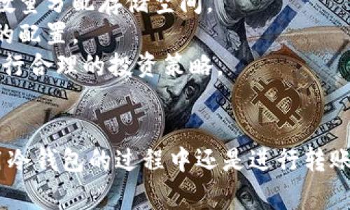   如何将以太坊安全转移到冷钱包？详细指南与注意事项 / 
 guanjianci 以太坊, 冷钱包, 加密货币安全, 钱包转移 /guanjianci 

引言
在现代加密货币投资中，以太坊（Ethereum）作为一种流行的区块链平台，吸引了众多用户的关注。然而，随着以太坊的价值不断上升，保障其安全性变得极为重要。冷钱包，即离线存储解决方案，成为很多投资者的首选。本文将为您详细介绍如何将以太坊安全转移到冷钱包的步骤和注意事项，旨在帮助您更好地保护自己的资产。

为什么选择冷钱包
冷钱包与热钱包的最大不同在于，冷钱包不连接互联网，这大大降低了被黑客攻击的风险。热钱包，尽管方便，但由于其连接网络，面临更高的安全威胁。以下是选择冷钱包的几个理由：
ul
    listrong安全性高：/strong冷钱包将资产存储在离线状态，黑客无法直接访问，显著降低被盗风险。/li
    listrong长期储存：/strong适合长期投资的用户，可以安全地将资产存入冷钱包，不用担心短期价格波动。/li
    listrong隐私保护：/strong使用冷钱包，用户信息不容易被泄露，增加了资产的隐私性。/li
/ul

冷钱包的类型
冷钱包主要分为硬件钱包和纸钱包两种：
ul
    listrong硬件钱包：/strong硬件钱包是专门为加密货币设计的小型设备。用户使用USB连接将其与计算机相连，可以安全地存储和转移资产。例如，Ledger Nano S和Trezor是市面上较为知名的硬件钱包。/li
    listrong纸钱包：/strong纸钱包是将私钥和公钥打印在纸上。用户可以通过生成工具方便地创建一个纸钱包，确保该纸张不被他人获取即可。纸钱包成本低，但使用和管理略显不便。/li
/ul

将以太坊转移到冷钱包的步骤
在详细介绍步骤之前，建议您先选择适合自己的冷钱包类型，并准备好相关设备（如硬件钱包或纸钱包）。下面是将以太坊转移到冷钱包的一般步骤：

h4步骤一：创建冷钱包/h4
如果您选择硬件钱包，请按照设备的说明进行初始化。如果您选择纸钱包，可以使用一个可信的网站生成一个新的以太坊纸钱包。确保该网站安全且无漏洞。

h4步骤二：获取您的以太坊地址/h4
冷钱包创建完成后，您需要获取公钥地址，这是您将以太坊转移到冷钱包的目标地址。确保复制地址时准确无误，以避免转账错误。

h4步骤三：设置您的热钱包/h4
如果您已经有了一个以太坊热钱包，确保它能够正常使用，并且能够访问到您的以太坊资产。如果您还没有热钱包，可以选择一些知名的服务，例如MetaMask或MyEtherWallet来创建一个。

h4步骤四：转移以太坊/h4
在热钱包中，找到“发送”选项，输入您之前获取的冷钱包地址，并输入您要转移的以太坊数量。务必仔细检查地址，确保没有错误。确认信息后，提供必要的确认信息（如密码），然后提交转账请求。

h4步骤五：确认交易/h4
转账请求提交后，您可以在以太坊区块链浏览器（如Etherscan）上检查交易进度，以确认转账是否成功。在交易确认后，您可以安全地断开热钱包与互联网的连接，确保安全性。

可能遇到的问题
h4问题一：如何保证冷钱包的安全性？/h4
在使用冷钱包的过程中，安全性始终是一个重要话题。虽然冷钱包本身的设计理念是通过离线存储确保安全，但用户仍需采取一些措施以防止潜在风险。
首先，确保您购买的硬件钱包来自正规渠道。在二手市场上购买硬件钱包时，可能会遇到被篡改的设备，导致安全隐患。其次，创建冷钱包后，建议您对设备的固件进行更新，确保使用最新的安全补丁。
同时，妥善保存好私钥和恢复种子。纸钱包的私钥一旦丢失，资产将无法取回，而硬件钱包的种子则是恢复钱包的唯一方式，丢失意味着资产也随之丧失。
切勿将私钥或恢复种子透露给任何人，确保将其存放在一个安全的位置，最好采用多重备份方式。例如，可以将纸钱包存放在银行保险箱中或使用密码管理器保存数字密钥。

h4问题二：转移以太坊时出现地址错误怎么办？/h4
转账地址错误是加密货币转账中常见的问题。一旦转账成功，资金将无法追回。因此，在转移之前，务必仔细校对地址。如果您发现自己在转账过程中输入了不正确的地址，首先不要惊慌。如果是未发送，立即取消转账请求（如果可能）。若已发送，将无法追回，您需要接受这一点。
为避免此类错误发生，可以使用复制粘贴的方式输入地址，而避免手动输入。在某些钱包中，您还可以借助“扫描二维码”的功能，以进一步确保地址的准确性。此外，转账前可以先转移小额资金进行测试，一旦确认无误再进行大额转账。

h4问题三：硬件钱包无法识别该如何解决？/h4
在使用硬件钱包时，若设备无法与计算机连接或无法被识别，可能会造成一些困扰。首先，确保硬件钱包已充电且功能正常。然后检查连接线是否损坏，并尝试使用不同的USB端口或计算机，从而排除连接问题。
如果这些措施都无法解决问题，可以尝试重新安装钱包管理软件，确保软件是最新版本。同时，查看制造商的官方网站，寻找相关的故障排除指南，也可以通过客服支持获取帮助。
在极少数情况下，硬件钱包可能存在故障，此时可以考虑申请保修服务或咨询售后支持。同时，建议定期备份您的资产和密钥，以防万一。

h4问题四：如何管理多种资产在冷钱包中的分布？/h4
随着投资的多样化，许多用户会希望在同一个冷钱包中管理多种加密资产。在选择冷钱包时，建议选择支持多种资产的硬件钱包，并根据不同资产的数量分配存储空间。
务必确保每种资产的转账地址都准确无误，并妥善记录每个资产的私钥。对于纸钱包，更要定期检查存储方式的安全性，根据市场变化适当调整资产的配置。
在管理多种资产时，可以使用钱包软件提供的功能，生成不同的账户，向每个账户类别中分配不同种类的加密货币，帮助您清晰了解资产分布情况，进行合理的投资策略。

结论
将以太坊安全转移到冷钱包是保护您的数字资产的重要措施，通过上述步骤和建议，您的以太坊能够在低风险的环境中进行长期储存。无论是在选用冷钱包的过程中还是进行转账时，细心和谨慎始终是必不可少的。希望本文能够帮助您提升对以太坊安全储存的认识，并保障您的投资安全。