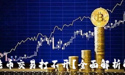  
TP钱包法币交易打不开？全面解析解决方案