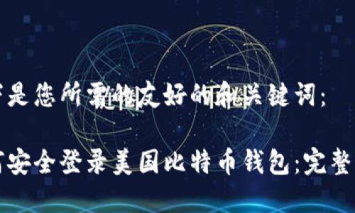 以下是您所需的友好的和关键词：

如何安全登录美国比特币钱包：完整指南