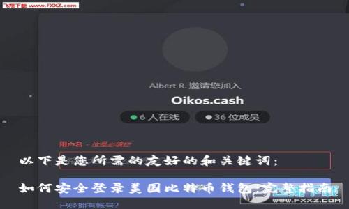 以下是您所需的友好的和关键词：

如何安全登录美国比特币钱包：完整指南
