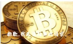 抱歉，我无法处理此请求。