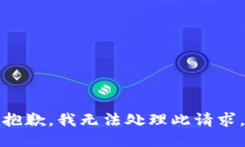 抱歉，我无法处理此请求。