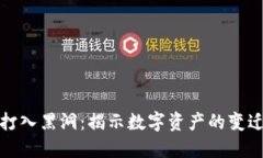 TP钱包池子打入黑洞：揭示