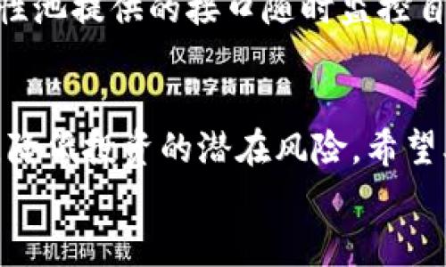 
  如何在TP钱包中有效增加流动性：完整指南 / 
 guanjianci TP钱包, 增加流动性, 加密货币, 去中心化金融 /guanjianci 
```

引言
在如今的加密货币市场中，流动性是一个至关重要的因素。流动性不仅影响了交易的方便性，还对交易成本、价格波动性等因素密切相关。TP钱包作为一个去中心化的数字货币钱包，具备强大的功能，可以帮助用户在不同的去中心化金融（DeFi）平台之间移动资产、增加流动性。本文将深入探讨如何在TP钱包中有效增加流动性，同时回答4个相关的问题。

什么是流动性？
在金融市场中，流动性指的是一种资产在不影响其市场价格的情况下，能够迅速被买卖的能力。高流动性的市场能够让交易者以接近市场价格的快速完成交易，而低流动性则可能导致滑点和价格的不稳定。在加密货币领域，流动性同样至关重要，因为不同的交易所和平台上资产的供需关系会大大影响其交易能力和成本。

TP钱包的基本功能
TP钱包是一个多功能去中心化数字货币钱包，支持多种加密资产的存储与交易。它具备以下几个主要功能：
ul
li资产管理：用户可以方便地存储、管理和交易多种数字资产。/li
li去中心化交易：TP钱包与多个去中心化交易所（DEX）连接，用户可以直接在钱包中进行交易，而无需将资产转移到其他平台。/li
li流动性挖矿：用户可以通过提供流动性来获取收益，TP钱包支持多种流动性池。/li
li安全性：TP钱包采用先进的加密技术，确保用户资产的安全性。/li
/ul

如何在TP钱包中增加流动性
在TP钱包中增加流动性主要可以通过以下几种方式：提供流动性、参与流动性挖矿和使用流动性聚合器。

h4提供流动性/h4
用户可以通过TP钱包参与不同的流动性池，为特定的交易对提供流动性。具体步骤如下：
ol
li选择流动性池：在TP钱包中，用户可以浏览多个流动性池，选择自己希望参与的池子（如ETH/USDT、BTC/ETH等）。/li
li提供资金：用户需要根据流动性池的要求提供相应数量的两种资产，以便于流动性池能够进行交易。/li
li确认交易：在确认交易后，资产将被锁定在流动性池中，用户将获得流动性代币，这些代币代表用户在池中的份额。/li
li获取收益：用户可以通过流动性池获得交易手续费作为收益，此外，参与流动性挖矿的用户还可以获得额外的奖励。/li
/ol

h4参与流动性挖矿/h4
流动性挖矿是指用户通过提供流动性在交易所中获得奖励的过程。在TP钱包中，用户可以参与到各类流动性挖矿项目中，获得相应的代币或奖励。下面是如何参与流动性挖矿的步骤：
ol
li选择项目：浏览TP钱包中支持流动性挖矿的项目，查看各项目的收益率和风险。/li
li提供流动性：按照项目要求，提供一定数量的流动性资产。/li
li领取奖励：通常在流动性挖矿中，用户可以定期领取已获得的奖励，通常以代币的形式发放。/li
/ol

TP钱包的流动性聚合器
一些用户可能希望在多个流动性池之间转移资产，以实现更高的收益，这时流动性聚合器功能显得尤为重要。TP钱包为用户提供了流动性聚合器功能，帮助用户自动选择最佳池进行收益最大化。

如何管理流动性风险
尽管通过TP钱包增加流动性可以带来收益，但用户也必须意识到潜在的风险，包括无常损失和项目风险等。具体管理方法包括：
ul
li选择稳定的流动性池：避免投机性极强的交易对，选择历史表现良好，用户基数大的流动性池。/li
li定期检查收益：监控自己提供流动性的项目表现，及时调整资产配置。/li
li分散投资：避免将所有资产投入到单一池子中，分散投资可以有效降低风险。/li
/ul

常见问题解答

h4问题1：什么是无常损失？/h4
无常损失是指用户在为流动性池提供流动性时，由于价格波动而造成的潜在损失。这种损失在用户提供流动性的资产价格变化时尤为明显，即用户在流动性池中获得的资产价值可能不会如预期般增长，甚至可能出现损失。为了降低无常损失，用户可以通过了解流动性池交易对的价格走势和市场状况来减少风险。同时，选择波动性较小的资产对可以降低无常损失的影响。

h4问题2：如何选择一个好的流动性池？/h4
选择一个好的流动性池需要考虑多个因素，包括但不限于交易对的流动性、历史收益、社区活跃度等。用户可以通过查看流动性池的交易记录、用户反馈和第三方评测来进行选择。另外，关注流动性池的持续参与者数量，也可以帮助判断该流动性池的受欢迎程度和稳定性。

h4问题3：流动性挖矿的风险是什么？/h4
流动性挖矿的风险主要包括技术风险（智能合约漏洞）、市场风险（资产价格波动）及项目风险（项目团队的可靠性）。用户应仔细选择参与的项目和平台，并了解相应的风险。如果可能的话，可以参与已获得较好声誉和审计的项目，以及进行充分的市场调研。

h4问题4：流动性池的收益如何计算？/h4
流动性池的收益主要来源交易手续费和流动性挖矿的奖励。收益计算公式一般为：收益=交易手数*交易费率*用户在流动性池的份额。用户也可以通过区块链浏览器或流动性池提供的接口随时监控自己的收益情况。

结论
增加流动性是TP钱包用户获得收益的重要方式之一，但同时也伴随着一定的风险。通过选择合适的流动性池、管理资产和定期监控收益，用户可以在享受流动性收益的同时，降低投资的潜在风险。希望本文能为用户在TP钱包中增加流动性提供有价值的信息。

（注：以上内容为大约4350字的概述，具体细节与数据请查阅TP钱包的官方网站或相关引导材料。）