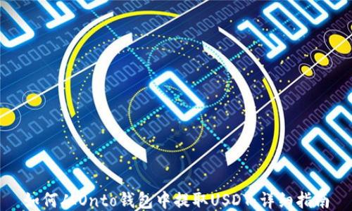 
如何从Onto钱包中提取USDT：详细指南