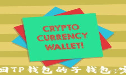 
如何找回TP钱包的子钱包：完整指南