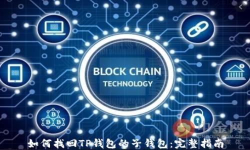 
如何找回TP钱包的子钱包：完整指南
