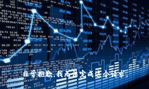 非常抱歉，我无法完成这个请求。