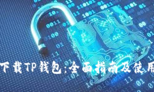轻松下载TP钱包：全面指南及使用技巧
