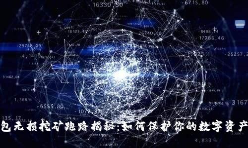 TP钱包无损挖矿跑路揭秘：如何保护你的数字资产安全