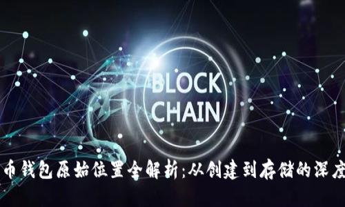 比特币钱包原始位置全解析：从创建到存储的深度剖析