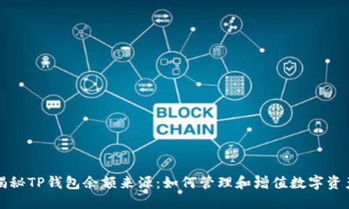 揭秘TP钱包余额来源：如何管理和增值数字资产