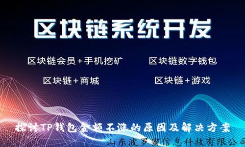 探讨TP钱包金额不涨的原因及解决方案