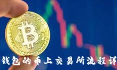  tp钱包的币上交易所流程