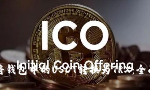 如何将钱包中的USDT转换为TRX：全面指南