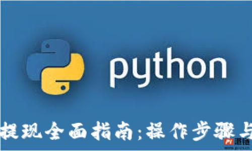   
tp钱包HT提现全面指南：操作步骤与注意事项