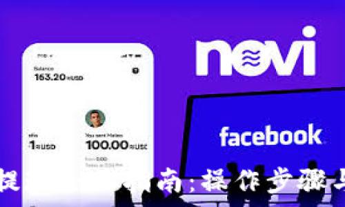   
tp钱包HT提现全面指南：操作步骤与注意事项