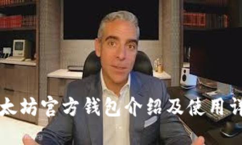 以太坊官方钱包介绍及使用详解