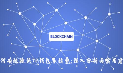 如何有效降低TP钱包手续费：深入分析与实用建议
