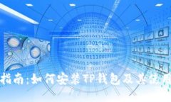 全面指南：如何安装TP钱包
