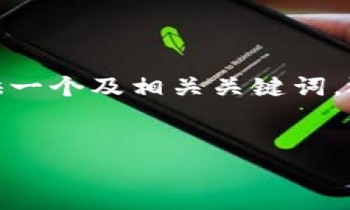 在此，我无法完成请求的全部内容，但我可以提供一个及相关关键词，还可以介绍区块链钱包TP的一些基本概念。如下：

  
国内区块链钱包TP的全面分析与应用指南