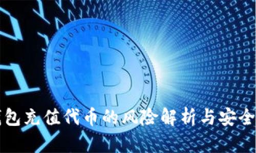 TP钱包充值代币的风险解析与安全指南